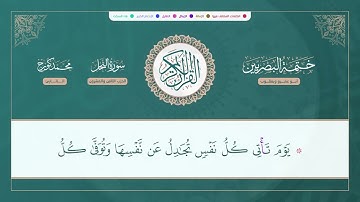 (ختمة البصريين) ـ الجزء الرابع عشر ـ الربع 111 و 112 القارئ : محمد كورج.