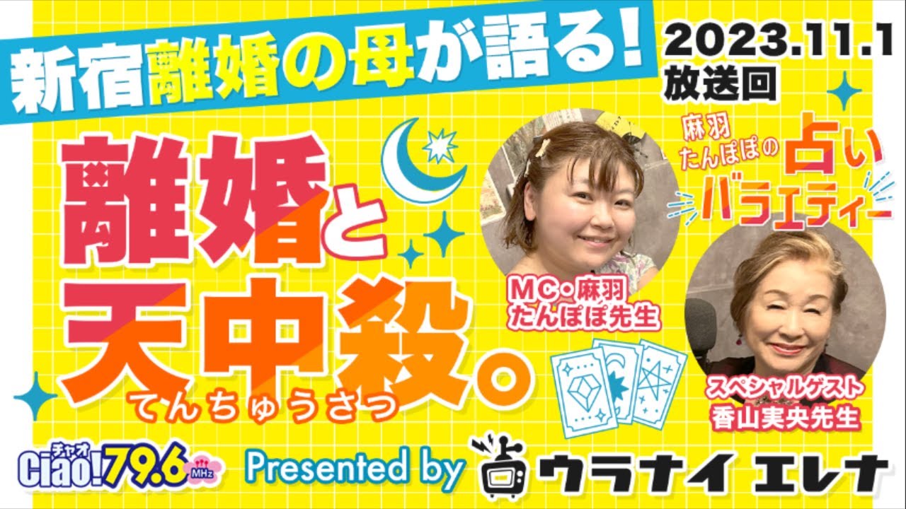 『新宿離婚の母が語る！　離婚と天中殺。』ーゲスト：香山実央先生