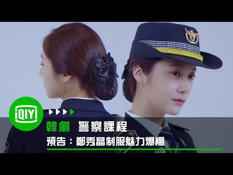 《警察課程》預告：鄭秀晶制服魅力爆棚 | 愛奇藝