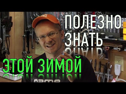 5 самых нужных авто советов для водителя в зимний период!!