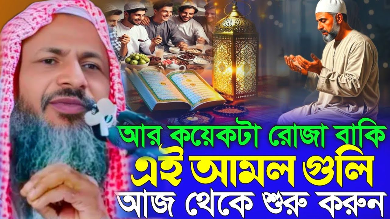 আর কয়েকটা রোজা বাকি এই আমলগুলো বেশি করুন। Maulana Nur Muhammad Waz । নূর মোহাম্মদ বর্ধমানী সাহেব