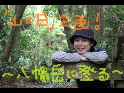「山の日」企画！～八幡岳に登る～（佐賀県多久市）