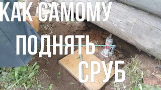 Как самому поднять сруб домкратом