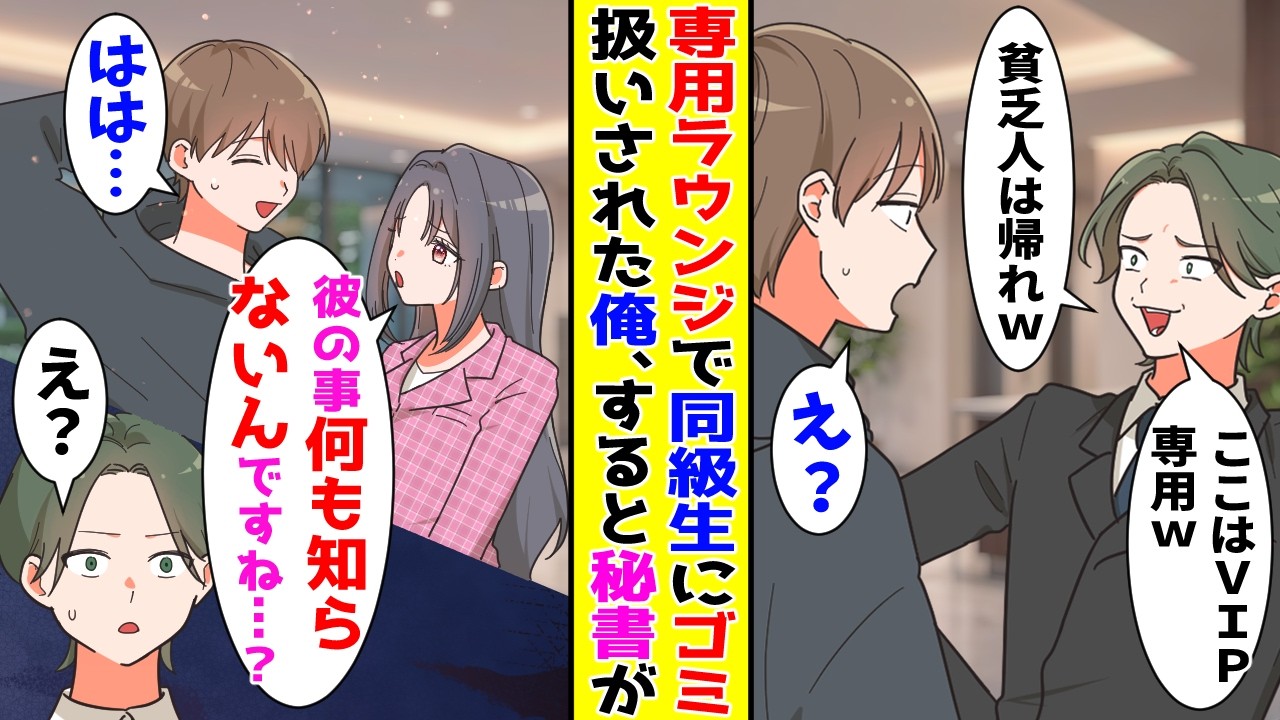 【漫画】空港の専用ラウンジで学生時代に俺を見下していた同級生と再会→貧乏人は帰れと言われると俺の秘書が…【胸キュン漫画ナナクマ】【恋愛マンガ】