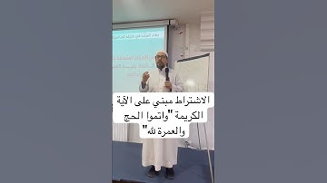 الاشتراط مبني على الآية الكريمة "وأتموا الحج والعمرة لله "