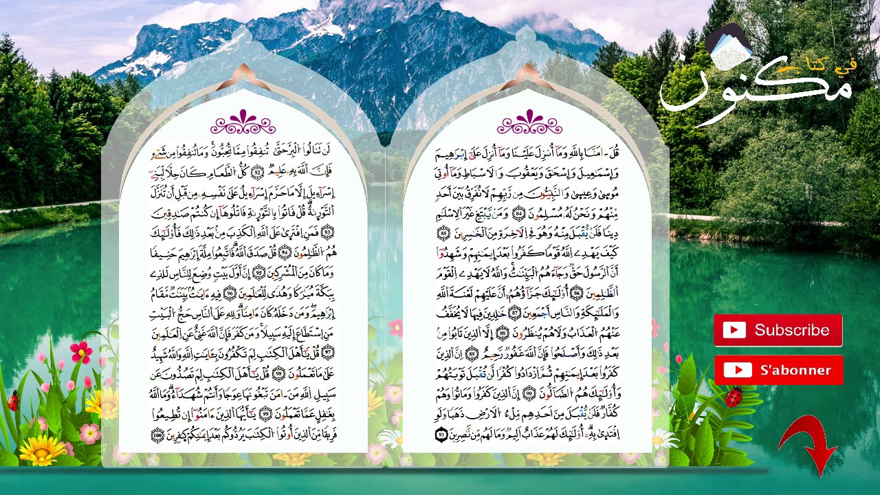 سورة آل عمران حفظ بالتكرار بصوت ماهر المعيقلي من الآية 84 إلى الآية 87