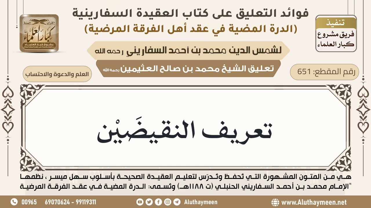 [651] تعريف النقيضَيْن - ابن عثيمين