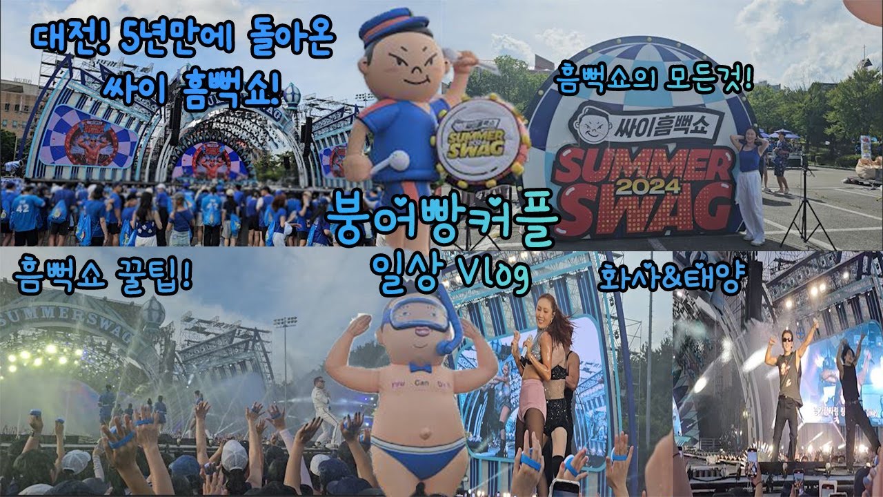 [일상Vlog]싸이콘서트ㅣ싸이흠뻑쇼ㅣ흠뻑쇼꿀팁ㅣ흠뻑쇼코디ㅣ흠뻑쇼게스트ㅣ흠뻑쇼오프닝ㅣ흠뻑쇼대전ㅣ대전맛집ㅣ대전ㅣ흠벅쇼ㅣ워터밤