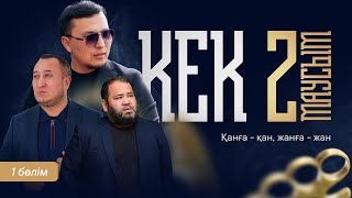 картинка: КЕК 2 | СЕЗОН 1 Серия