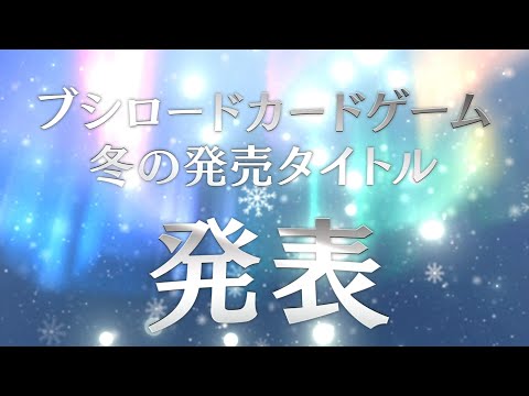 CM】2025年冬ブシロードカードゲームスケジュール - YouTube