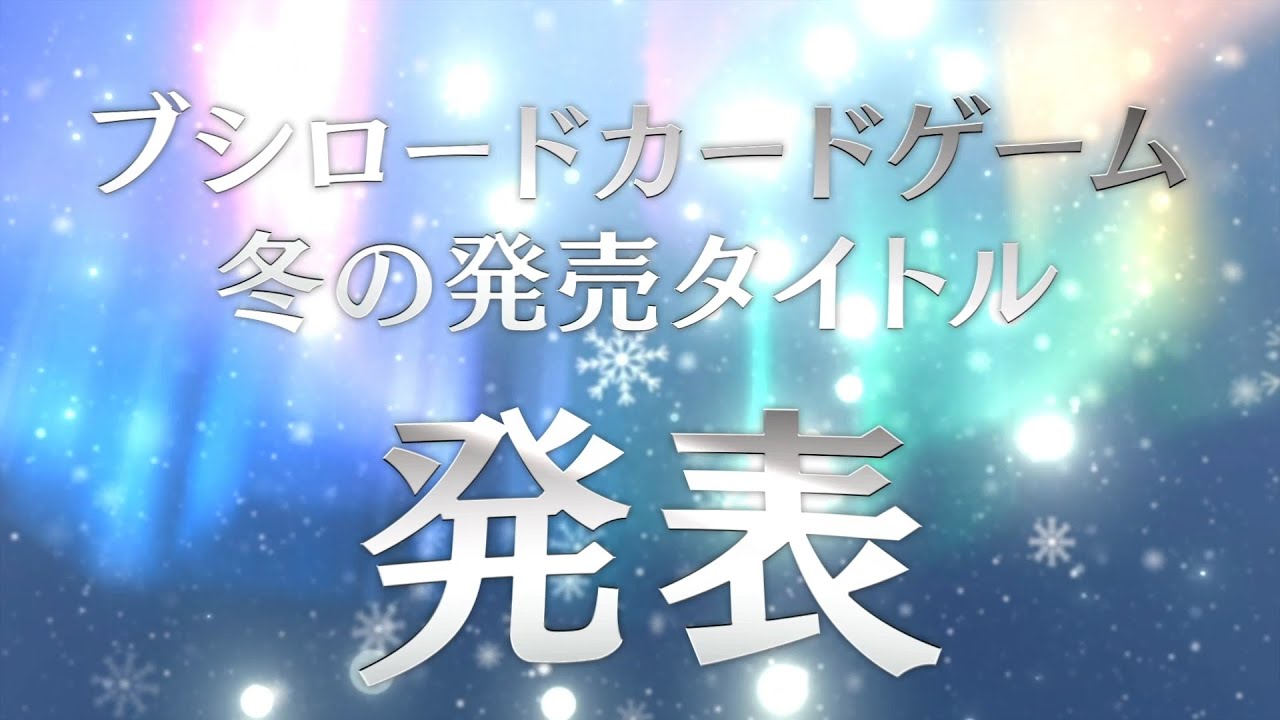 CM】2025年冬ブシロードカードゲームスケジュール - YouTube