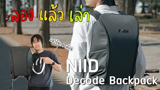 ใช้มา 8 เดือน NIID Decode Everyday Backpack จัดแบ่งช่องดีแบบที่หาไม่ได้แล้ว | ลองแล้วเล่า