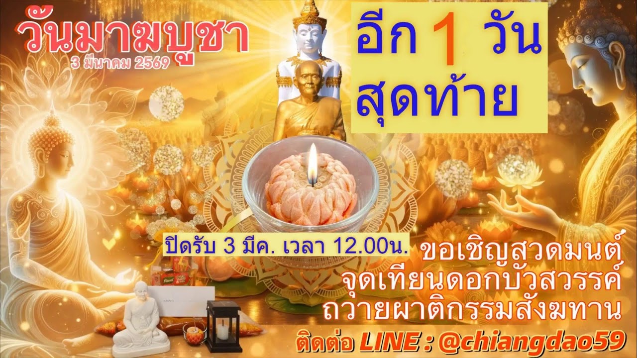 วันที่ 2 มีนาคม พ.ศ. 2569 ร่วมฟังหลวงตาม้าบรรยายธรรม 19.30-21.00 น.