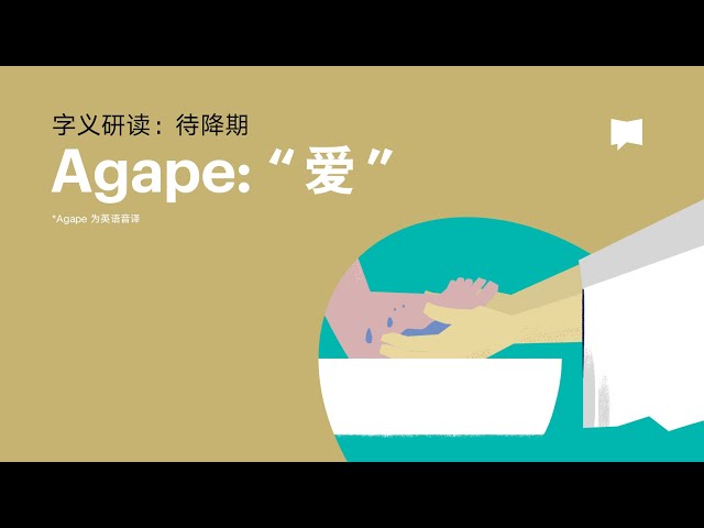 爱 - Agape【字义研读】