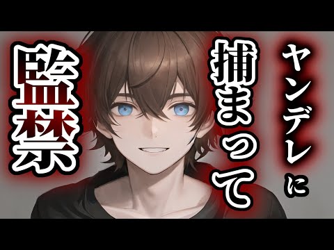 【女性向けASMR】情緒不安定なヤンデレから逃げたけど捕まって脅迫監禁【シチュエーションボイス】