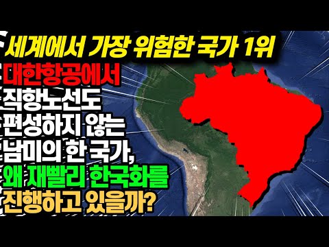   CNN 대서특필 전세계에서 가장 위험한 남미의 한 국가가 서둘러 한국화를 진행하는 이유