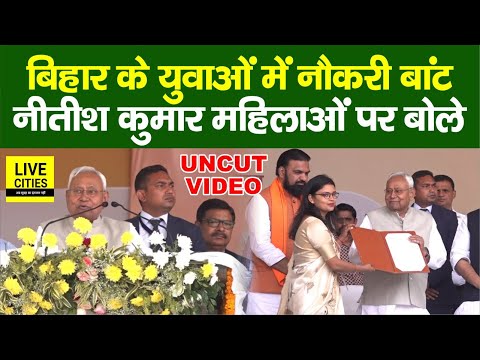 Nitish Kumar ने Patna Gandhi Maidan में TRE 3 Teachers में बांटे नियुक्ति पत्र, फिर महिलाओं पर बोले