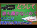 なぜプロ選手が最近、誰もエリート２を履いていないのか考察してみましたwww