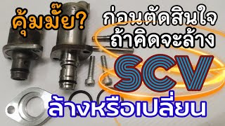 SCV มีปัญหา จะล้างหรือจะเปลี่ยน ก่อนตัดสินใจต้องดู /K thai channel