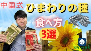 【中国式】ヒマワリの種の食べ方教えます！　初！食べ物紹介　#中国語  #ひまわりの種　#食レポ