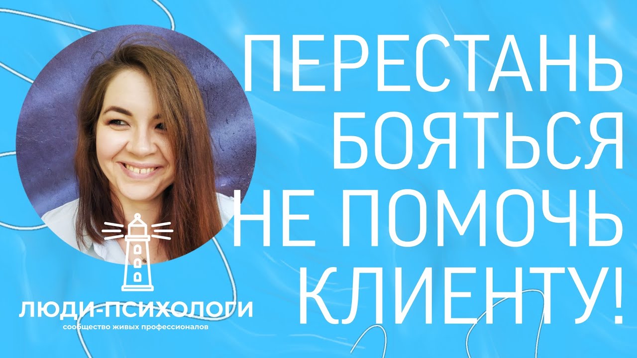 Не паникуй на сессии с клиентом | Психолог Диана Вольз | ЛЮДИ-ПСИХОЛОГИ