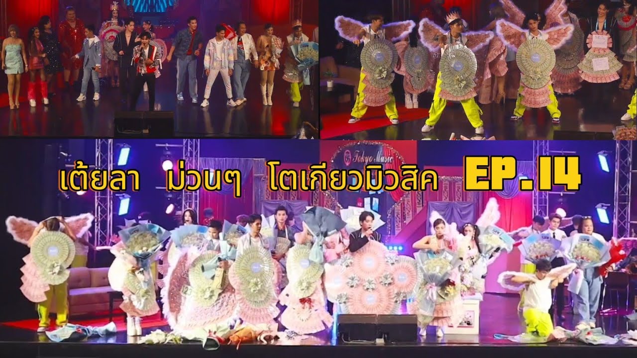 เต้ยลาม่วนๆ มาลัยปังมากกกก โตเกียวมิวสิค EP.14 ฟังยาวๆ