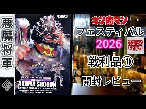 キン肉マンフェスティバル限定 悪魔将軍 ブラックオパール キン肉マンFESTIVAL 2026】イベント限定商品 第1弾 詳細情報
