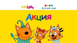Три кота и «Детский мир» Три кота и «Детский мир»