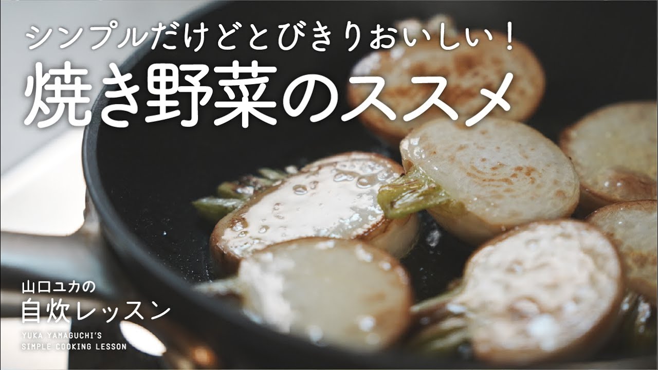 シンプルなのにとびきりおいしい 焼き野菜のススメ Youtube