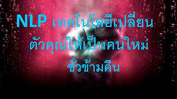 เปลี่ยนคุณเป็นคนใหม่ชั่วข้ามคืน# NLP