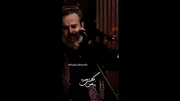 كلشي عمره يخلص الحاج باسم الكربلائي باسم الكربلائي 