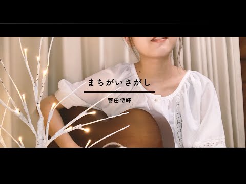 まちがいさがし / 菅田将暉（ covered by さきちゅ )