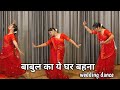 Wedding dance i babul ka ye ghar bahna i       i dulhan dance i by kameshwari sahu