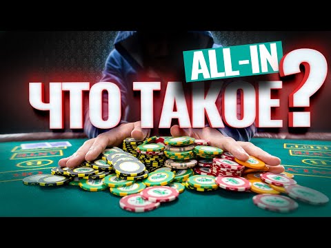 Что такое all-in в покере и когда его делают?