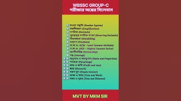WBSSC GROUP C পরীক্ষার অঙ্কের সিলেবাস #shorts #viral #maths #trending #groupc