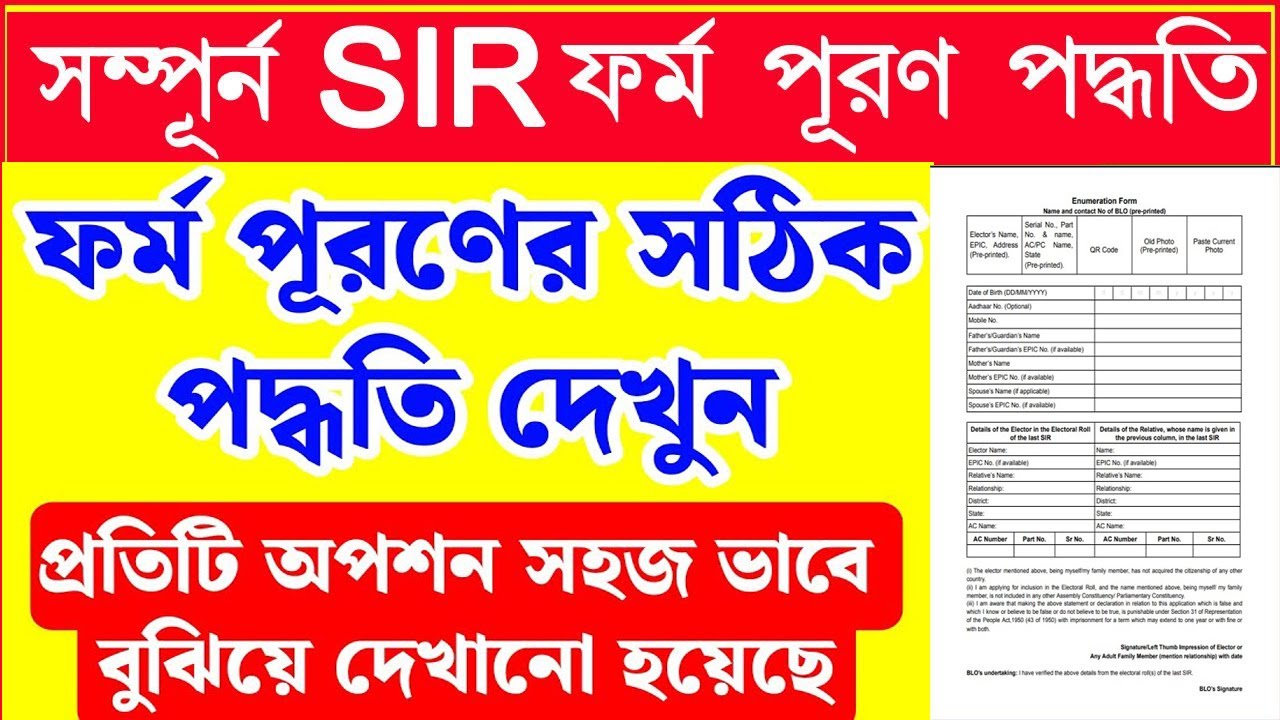 Sir Shop Copy Form.pdf সঠিকভাবে SIR ফর্ম পূরণ করুন || পশ্চিমবঙ্গে SIR ফর্ম পূরনের পদ্ধতি দেখুন ...