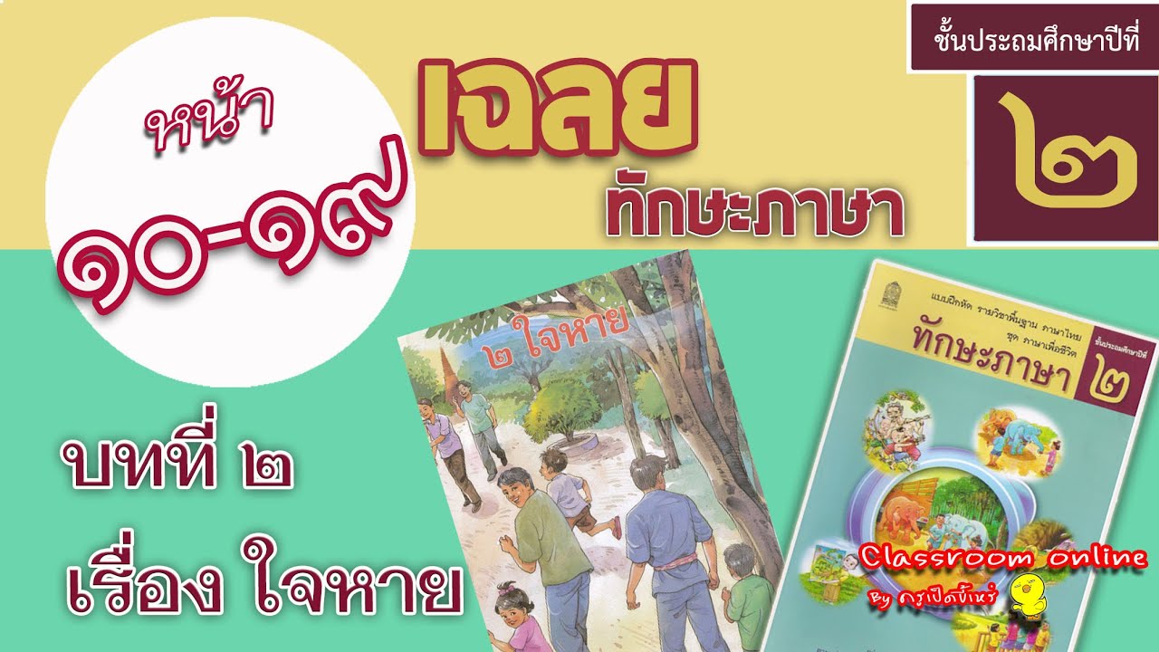 เฉลยทักษะภาษา ป.2 บทที่ 2 เรื่องใจหาย หน้า 10-19 | แบบฝึกเสริมทักษะภาษาไทย ป.2 doc | วิดีโอที่ดีที่สุด