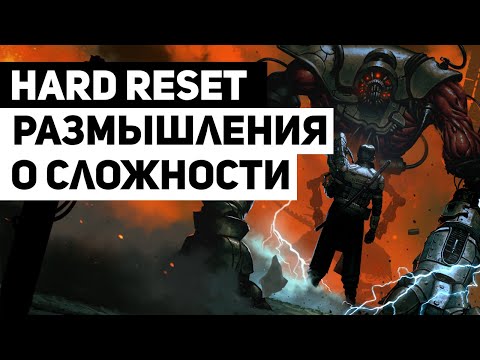 Hard Reset: как сложность меняет ощущения от игры