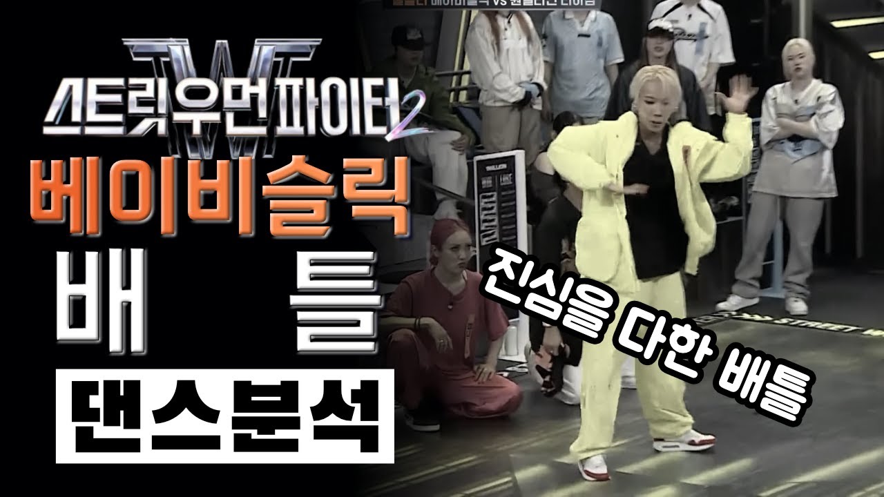 베이비슬릭은 살살하지 않는다⎪울플러 Wolf’Lo⎪스트릿 우먼 파이터 2⎪워스트 댄서 배틀⎪리액션⎪댄스 분석 - YouTube
