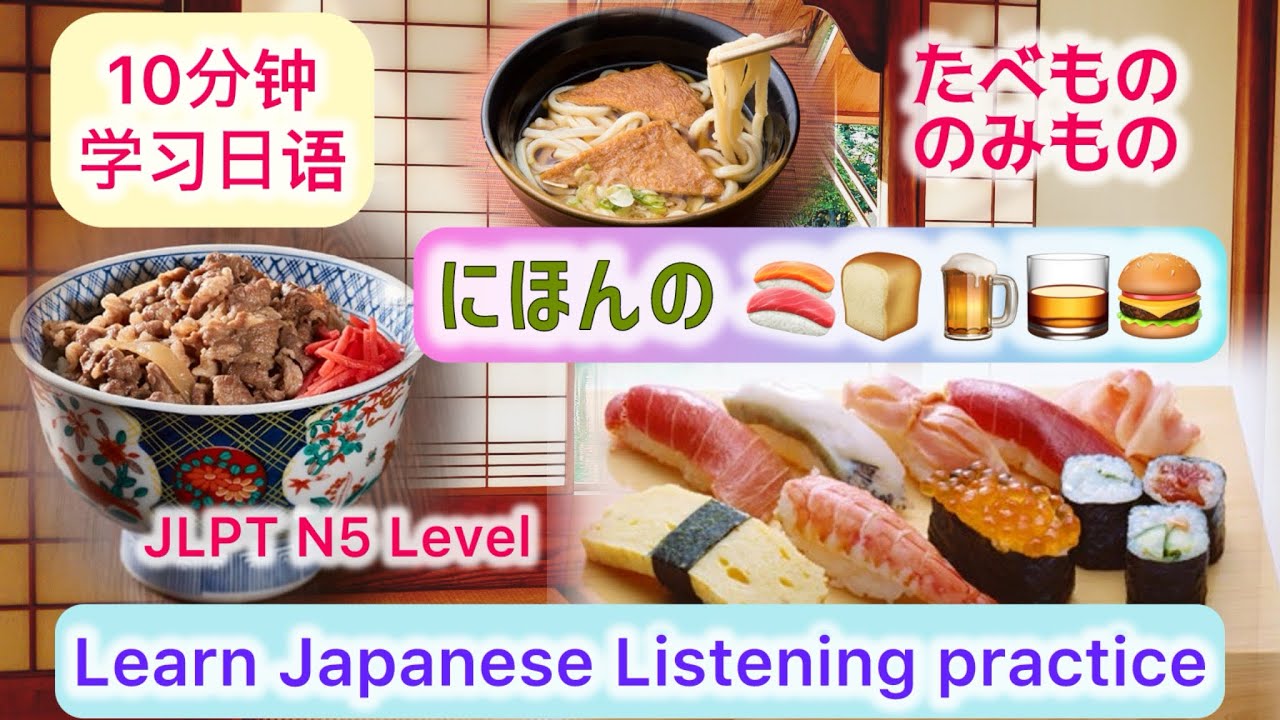 10分钟 学习日语 生活 文化 吃什么 喝什么 N5