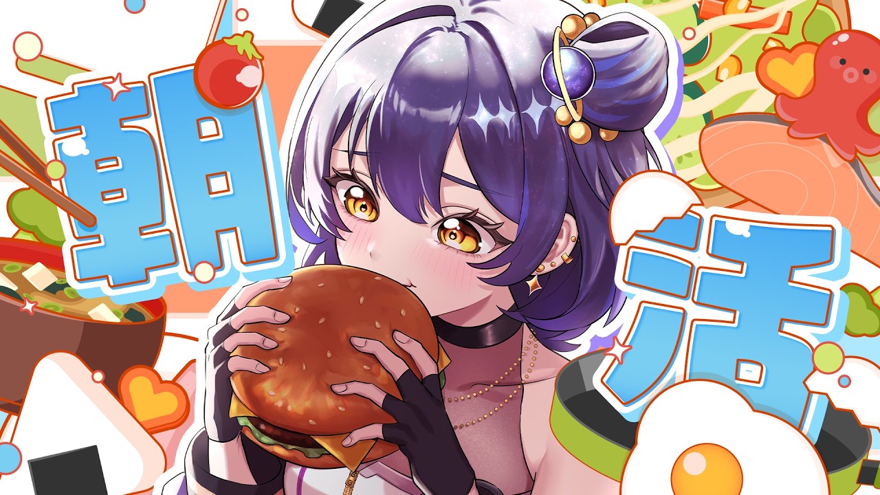 【#朝活 】挨拶80人目標!初見さんROMさんもおいで🪐👾9月28日(月)【#新人vtuber 】#宇宙真央