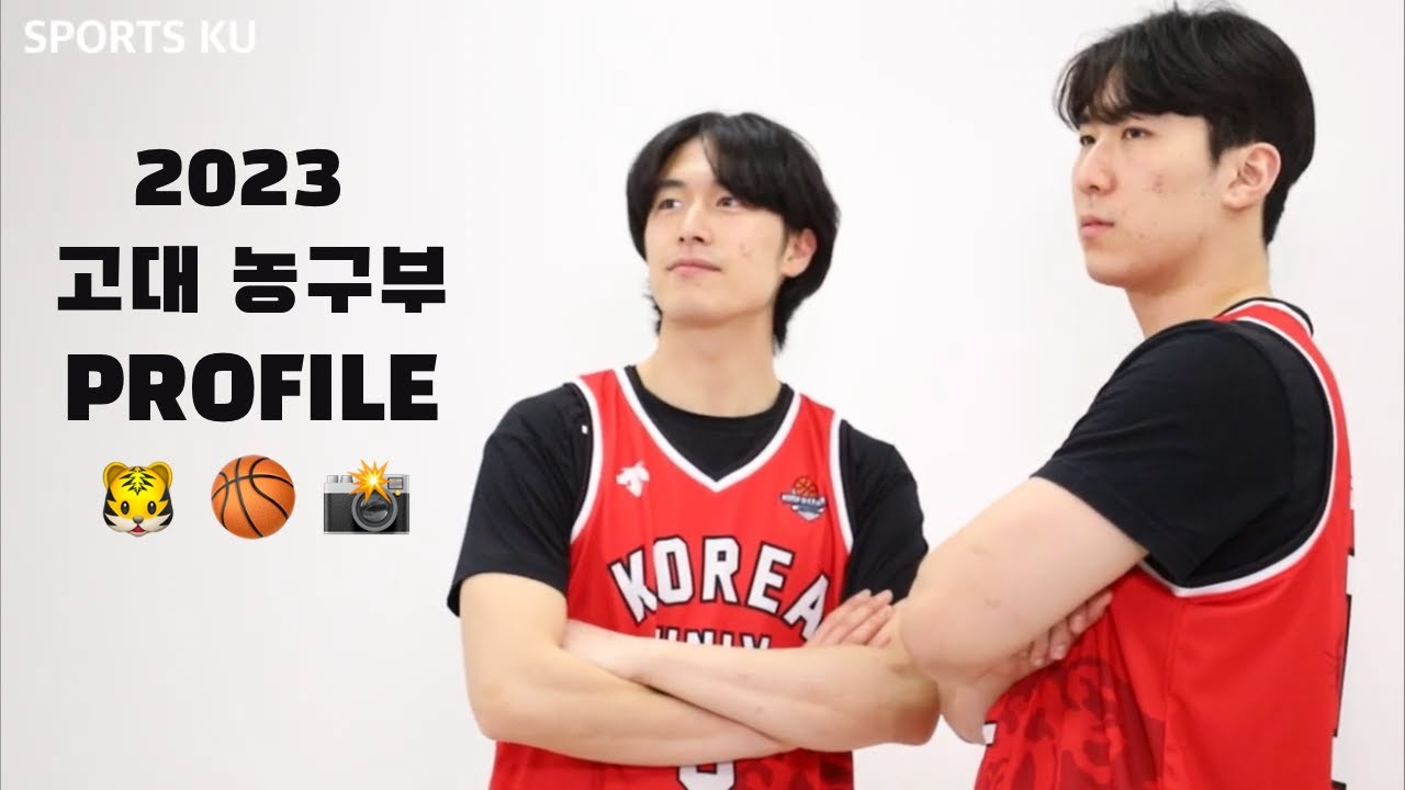 [농구] 2023 고려대 농구부 프로필 촬영 현장 !