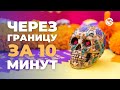 Как пройти через границу за 10 минут. Через Панаму дешевле и Зачем следует делать карты в Киргизии