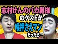 【ものまね】喉押さえマン＆志村けんのバカ殿様★レッツゴーよしまさ