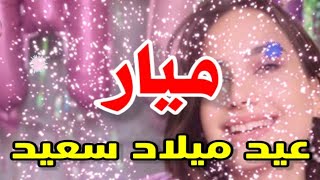 تهنئة عيدميلاد باسم ميار سنه حلوه ياجميل