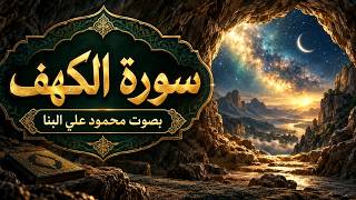 Сура Аль‑Кахф полностью | Махмуд Али аль‑Банна | Коран с переводом