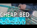 How to make Charpai? - Desi & cheapest Rope Bed - Must Watch - Urdu/Hindi - Latest