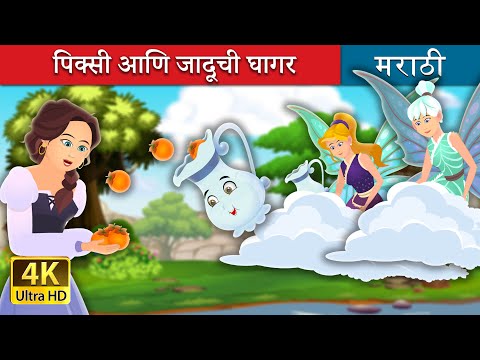 पिक्सी आणि जादूची घागर | Pixi & the Magic Pitcher | Marathi Fairy Tales