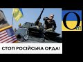 США відірвуть Путіну газову голку і решту скрєп