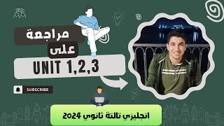 مراجعة على كل الازمنة في اول 3 وحدات || انجليزي تالتة ثانوي 2024